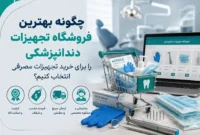 چگونه بهترین فروشگاه تجهیزات دندانپزشکی را برای خرید تجهیزات مصرفی انتخاب کنیم؟
