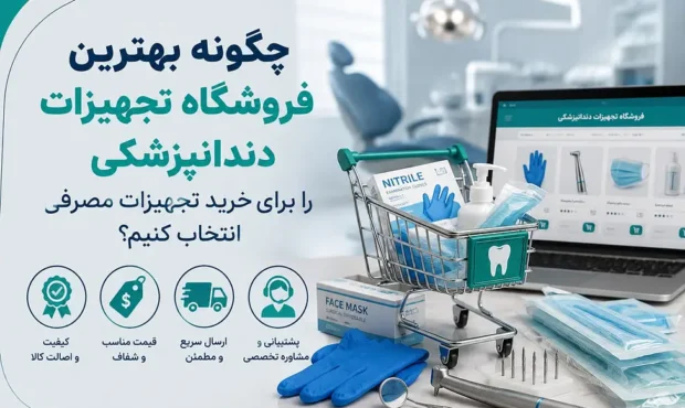 چگونه بهترین فروشگاه تجهیزات دندانپزشکی را برای خرید تجهیزات مصرفی انتخاب کنیم؟