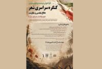 انتشار فراخوان بیست‌وهشتمین کنگره شعر دفاع مقدس و مقاومت
