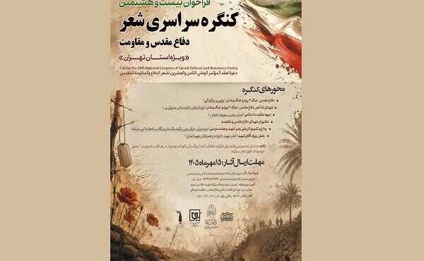 انتشار فراخوان بیست‌وهشتمین کنگره شعر دفاع مقدس و مقاومت