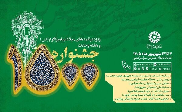 برگزاری جشنواره ۱۵۰۰ در کتابخانه‌های عمومی کشور
