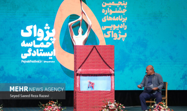 تجلیل از برگزیدگان رادیو در اختتامیه پژواک پنجم