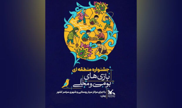 جشنواره بازی‌های بومی‌محلی کانون برگزار می‌شود