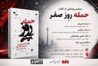 «حمله روز صفر» در خبرگزاری مهر رونمایی می‌شود