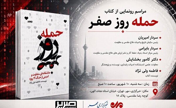 «حمله روز صفر» در خبرگزاری مهر رونمایی می‌شود