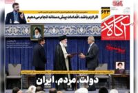 روزنامه‌های صبح پنج‌شنبه پنجم شهریور ۱۴۰۵