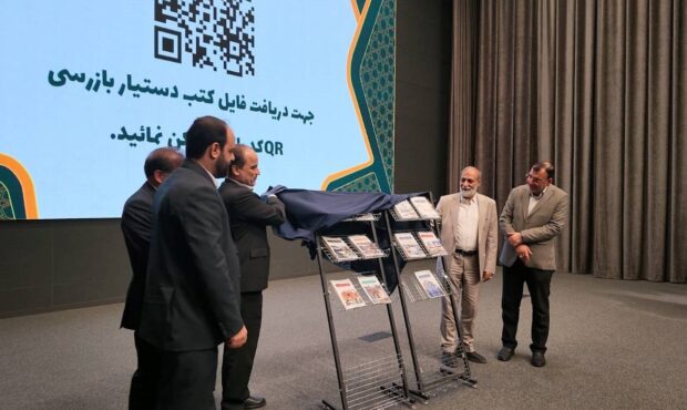 رونمایی از «دستیار بازرسی» برای ارتقای دانش بازرسان شهرداری تهران