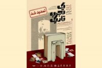 فرصت بیشتر برای «یک تجربه تاریک»؛ نمایشگاه کتاب تاریخ معاصر تمدید شد