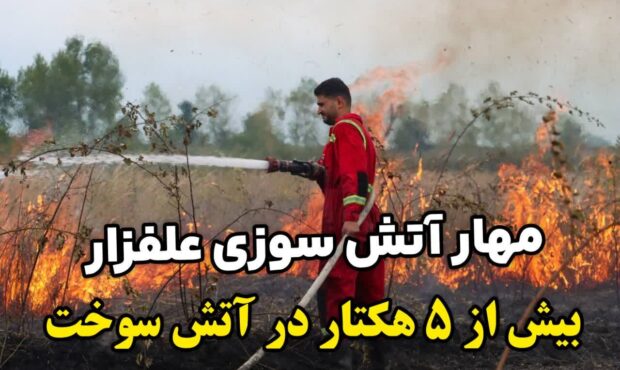 مهار آتشسوزی گسترده در جاده لاکان رشت؛ ۵ هکتار اراضی بایر سوخت مهار آتشسوزی گسترده در جاده لاکان رشت؛ ۵ هکتار اراضی بایر سوخت