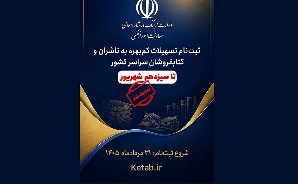 مهلت ثبت‌نام تسهیلات کم‌بهره ناشران و کتابفروشان تمدید شد