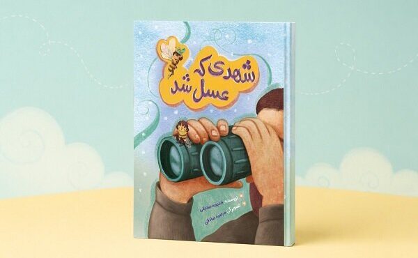 نجات شهر عسل با پرواز یک زنبور شجاع/ «شهدی که عسل شد» منتشر شد