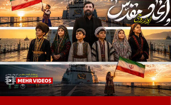 نماهنگ «اتحاد مقدس» منتشر شد