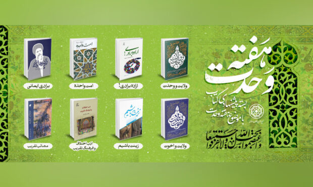 وحدت اسلامی در قاب کتاب؛ پیشنهاد آثاری برای فهم برادری مسلمانان