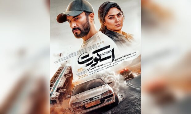 پوستر فیلم برگزیده مردمی فجر رونمایی شد؛ «اسکورت» یک اکشن ماجراجویانه