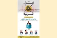 کتاب «ایران و آمریکا، تعامل یا تقابل» رونمایی می‌شود