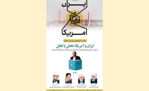 کتاب «ایران و آمریکا، تعامل یا تقابل» رونمایی می‌شود