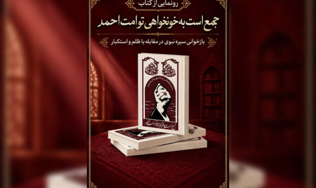 کتاب «جمع است به خونخواهی تو امت احمد» رونمایی شد