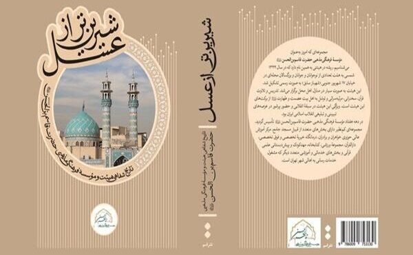 کتاب «شیرین‌تر از عسل» با حضور حداد عادل رونمایی می‌شود