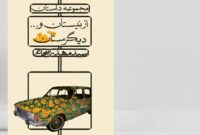 «از نیستان و… دیگرستان» به چاپ دوم رسید