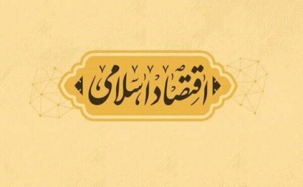 بازخوانی میراث علمی ایرج توتونچیان در تئوری پول و اقتصاد اسلامی