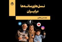 بگو از چه نسلی هستی تا بگویم چه مواجهه‌ای با رسانه داری!