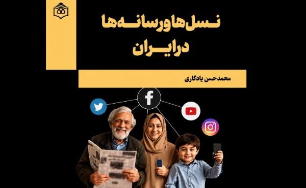 بگو از چه نسلی هستی تا بگویم چه مواجهه‌ای با رسانه داری!