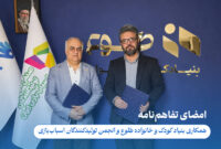 تفاهم‌نامه همکاری انجمن تولیدکنندگان اسباب‌بازی و بنیاد کودک امضا شد