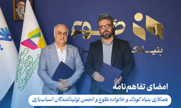 تفاهم‌نامه همکاری انجمن تولیدکنندگان اسباب‌بازی و بنیاد کودک امضا شد