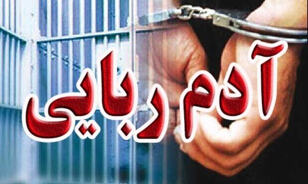 جزییات آدم ربایی کودک ۴ ساله در شادگان جزییات آدم ربایی کودک ۴ ساله در شادگان