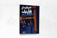 «خبرهای داغ مارتیک» منتشر شد