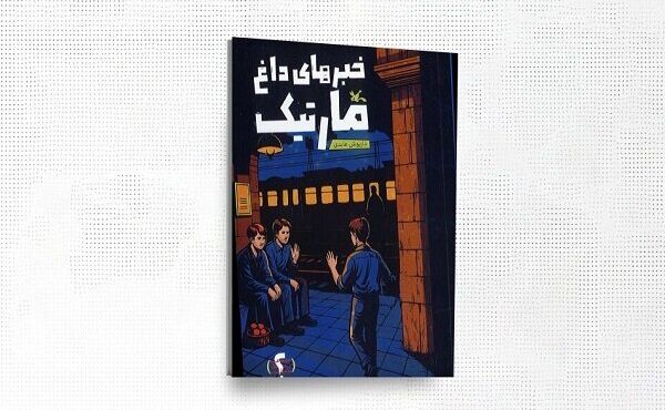 «خبرهای داغ مارتیک» منتشر شد «خبرهای داغ مارتیک» منتشر شد