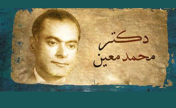 «دکتر معین»؛ میراثی که هنوز برای نسل امروز حرف دارد