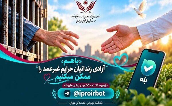 راهاندازی بازوی رسمی در پیامرسان «بله» برای آزادی زندانیان راهاندازی بازوی رسمی در پیامرسان «بله» برای آزادی زندانیان