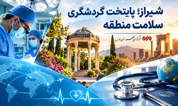 شیراز؛ قطب نوظهور گردشگری سلامت منطقه با ۲۵ میلیون دلار ارزآوری