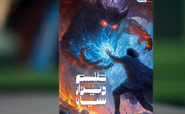 فانتزی‌های وارداتی، اسطوره‌های ایرانی را به حاشیه برده‌اند