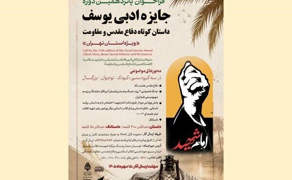 فراخوان پانزدهمین جایزه ادبی «یوسف» اعلام شد