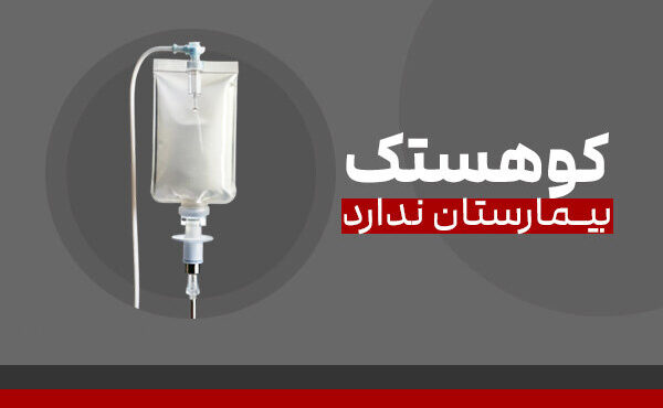 منطقه جنگی بدون بیمارستان؛ چرا کوهستک از بیمارستان محروم است؟