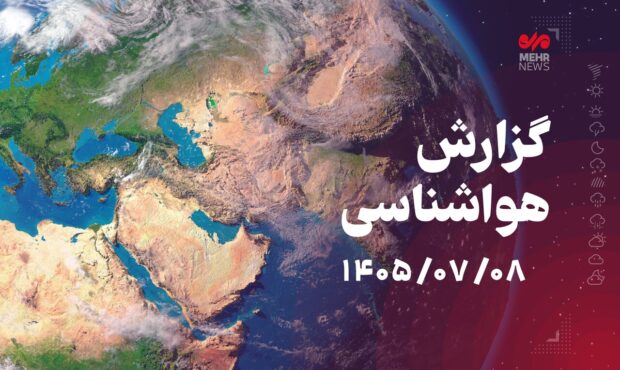 هشدار نارنجی هواشناسی برای شمال کشور