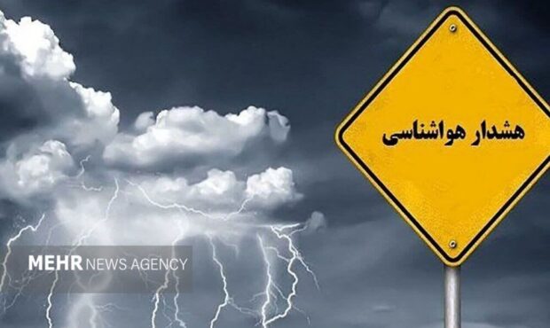 هشدار نارنجی هواشناسی در ۸ استان؛ بارش شدید و سیلاب در راه است هشدار نارنجی هواشناسی در ۸ استان؛ بارش شدید و سیلاب در راه است