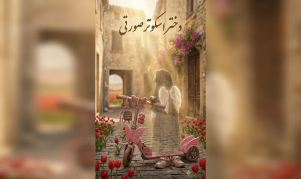 وداع با دختر اسکوتر صورتی