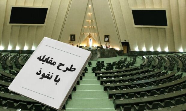 پشت پرده طرح مقابله با نفوذ؛ مجلس چه می‌خواهد و دولت از چه نگران است؟