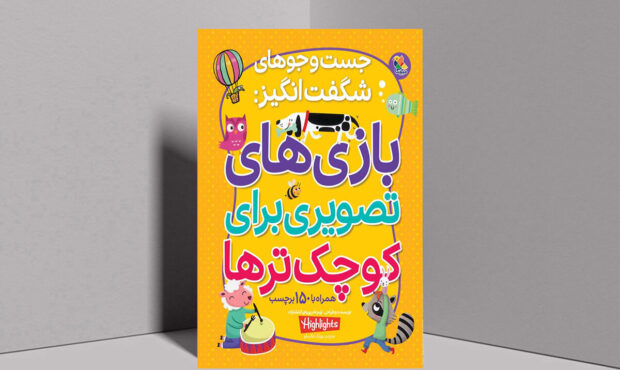 چطور با معما و بازی تصویری، مغز کودک را برای مدرسه آماده کنیم؟