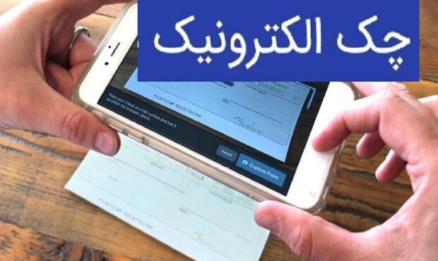 چک الکترونیک؛ تیر خلاص بانک مرکزی به فرار مالیاتی و شرخری