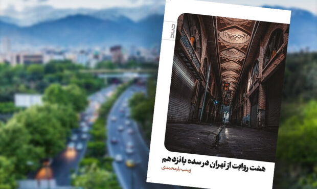 ثبت تهران برای صد سال بعد؛ آنچه در آمارها و نقشه‌ها پیدا نمی‌شود