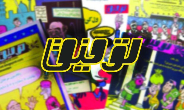 در صفحات «توفیق»، با شاعری که رنج مردم را به طنز میسرود در صفحات «توفیق»، با شاعری که رنج مردم را به طنز میسرود