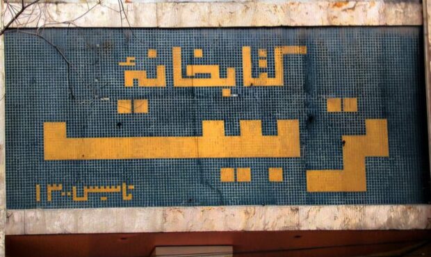 روایت یک قرن کتابخوانی در قلب تبریز؛ تربیت همچنان زنده است
