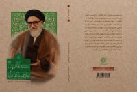 روایتی تازه از زندگی آیت الله سیدمحمود طالقانی به کتابفروشی‌ها رسید