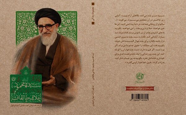 روایتی تازه از زندگی آیت الله سیدمحمود طالقانی به کتابفروشی‌ها رسید