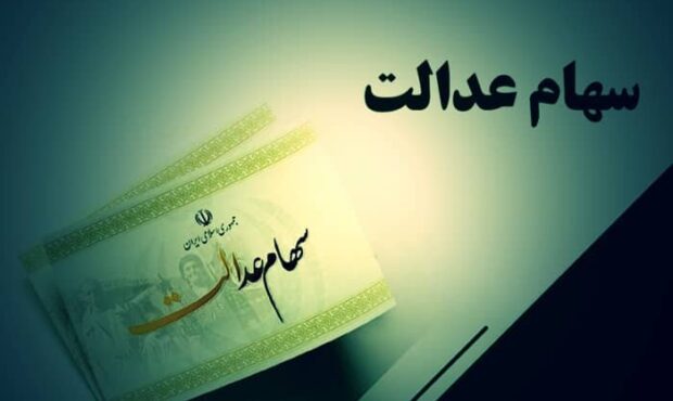 سود سهام عدالت ۱.۵ میلیون نفر واریز شد