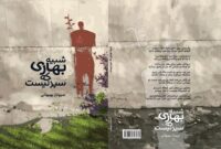 «شبیه بهاری که سبز نیست» به بازار نشر رسید